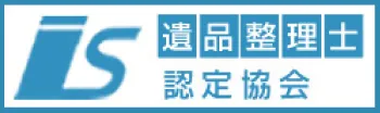 一般財団法人遺品整理士認定協会