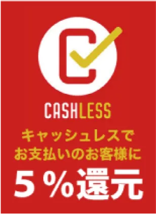 キャッシュレス5%還元
