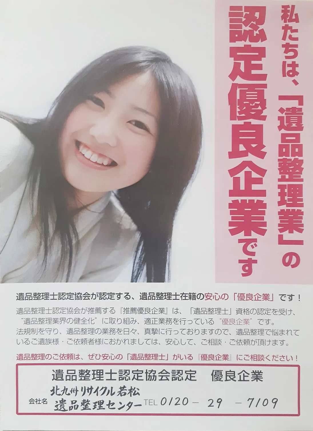 遺品整理士認定協会 認定優良企業