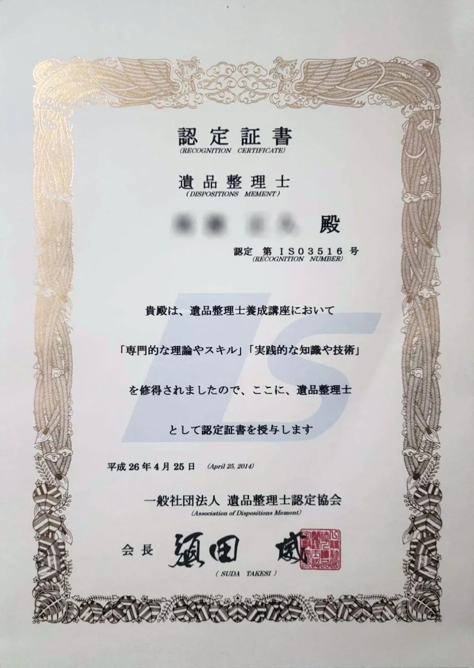 認定証書 遺品整理士 第ISO3516号