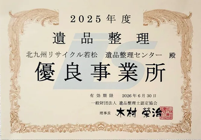 2025年度 遺品整理 優良事業所