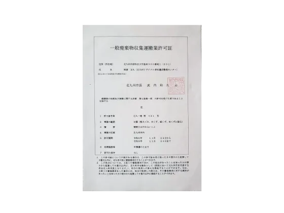一般廃棄物収集運搬許可