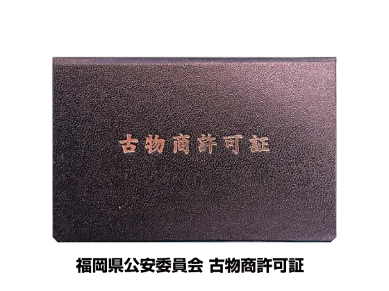 古物商許可