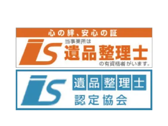 遺品整理士