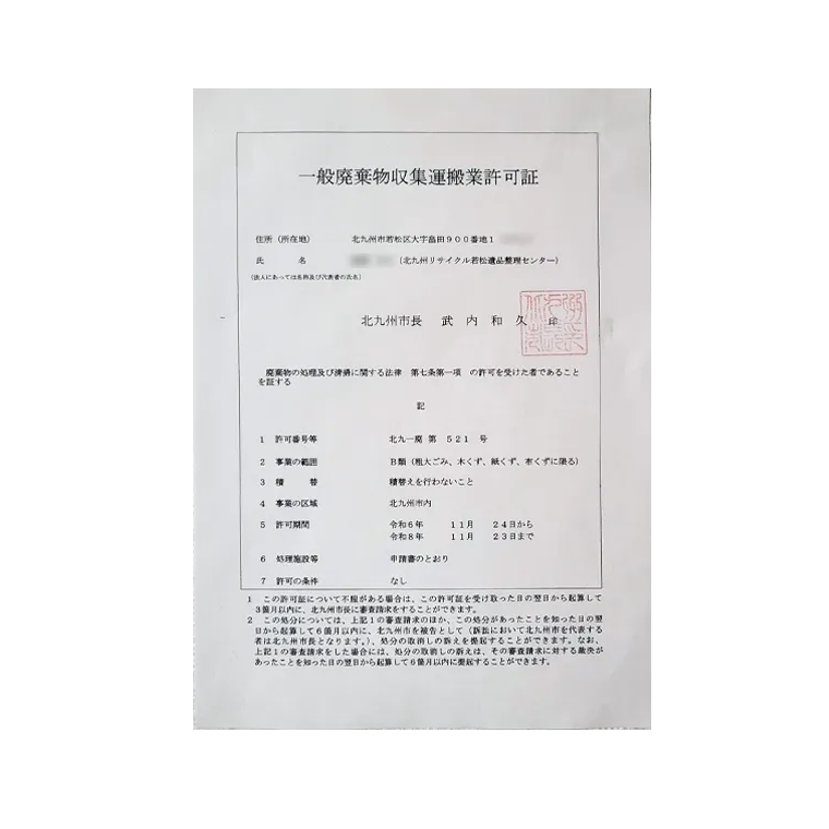 一般廃棄物収集運搬業許可証