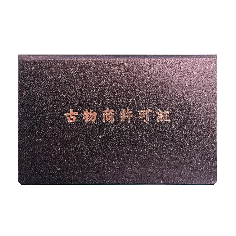 福岡県公安委員会 古物商許可証