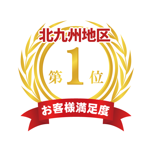 北九州地区お客様満足度第１位