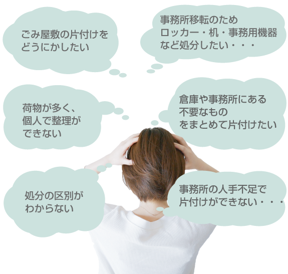ごみ屋敷のお悩みございませんか?