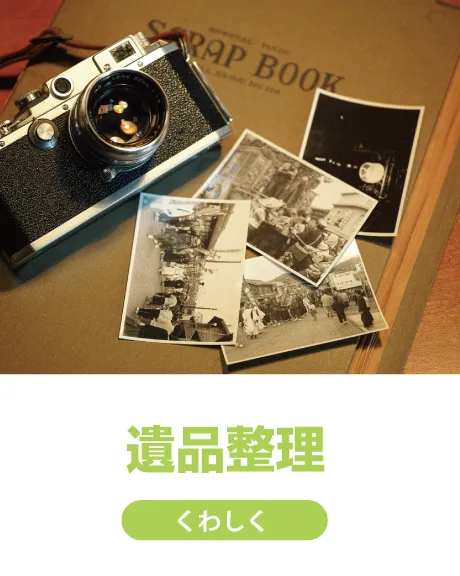 サービス内容｜ゴミ回収 遺品整理 ゴミ屋敷/【協会認定・市公認