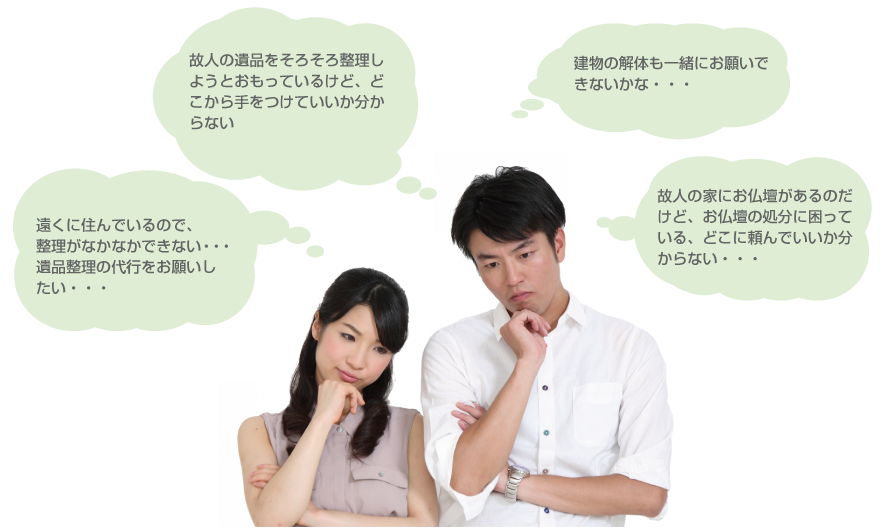 遺品整理でお悩みはありませんか?
