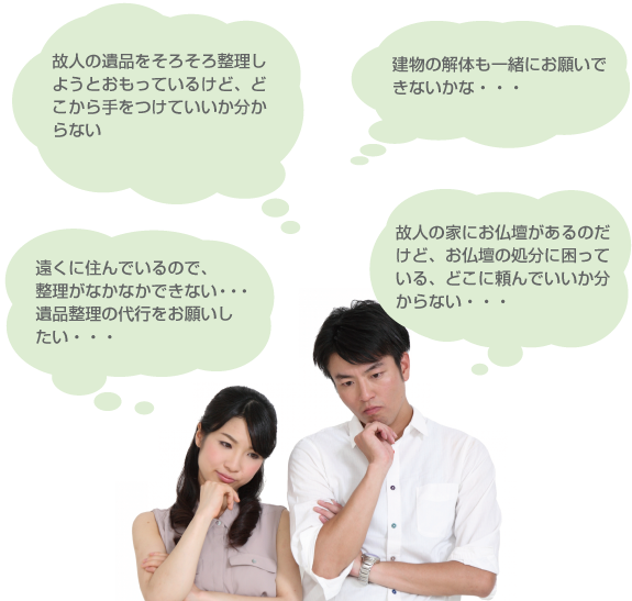 遺品整理でお悩みはありませんか?