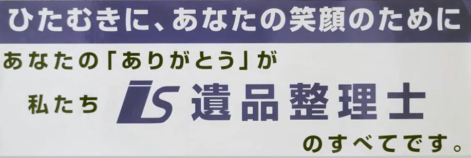 あなたの「ありがとう」が遺品整理士のすべてです。