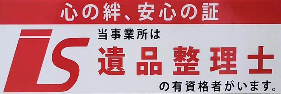 当事業所は遺品整理士の有資格者がいます。