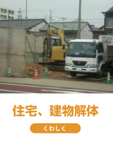 住宅、建物解体