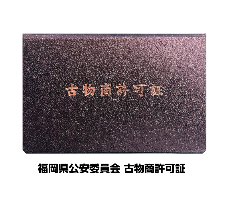福岡県公安委員会 古物商許可証