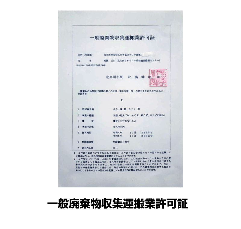 一般廃棄物収集運搬許可
