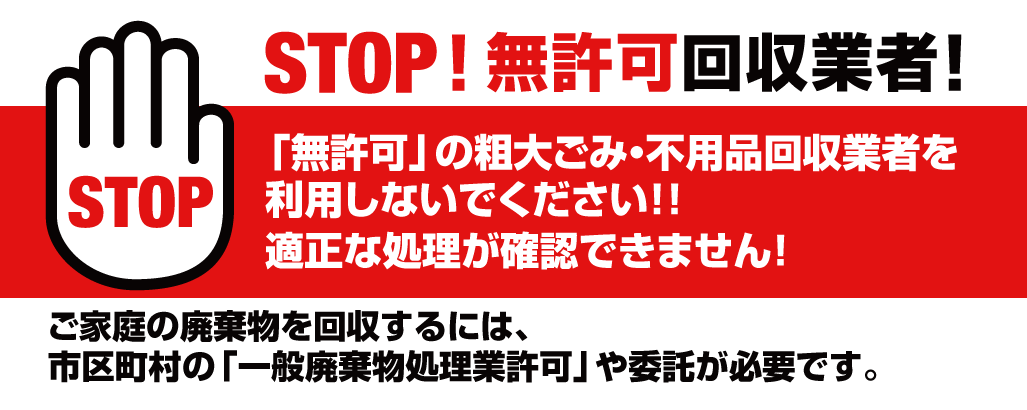 STOP無許可回収業者!?