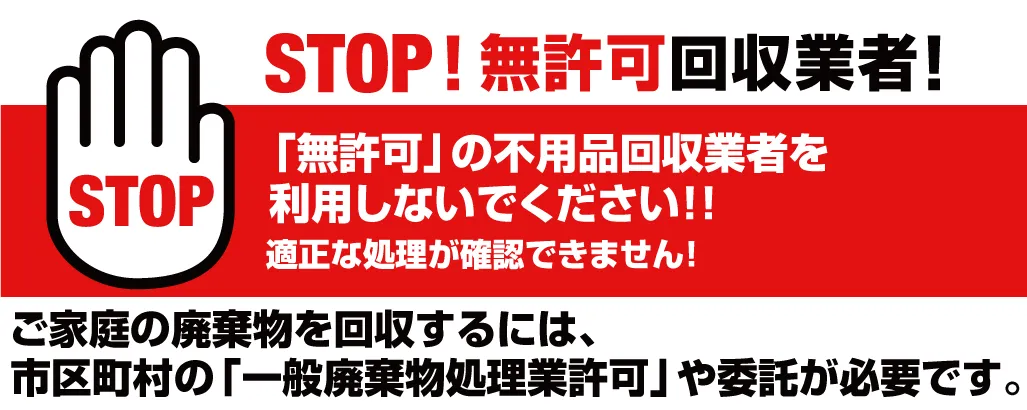 STOP無許可回収業者！？