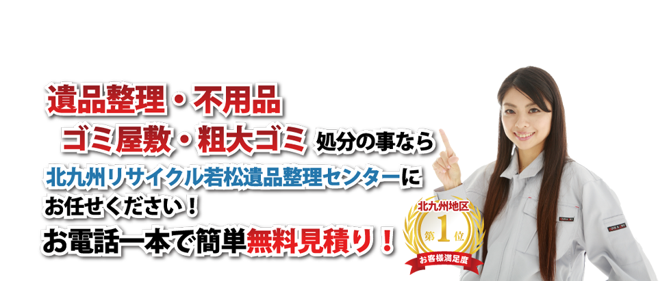 ごみの片付け、遺品整理の事なら北九州リサイクル若松遺品整理センターへ。