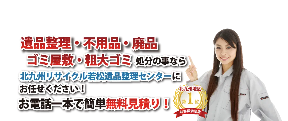 ごみの片付け、不用品・廃品回収の事はお任せください。