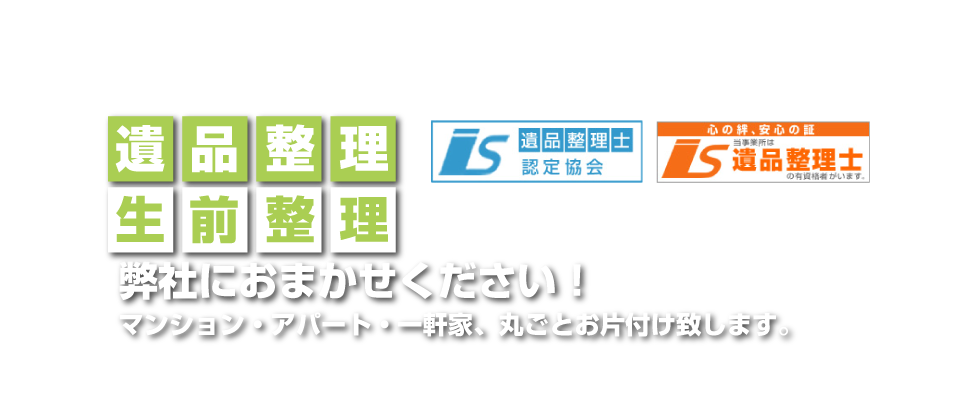 遺品整理・生前整理お任せください！