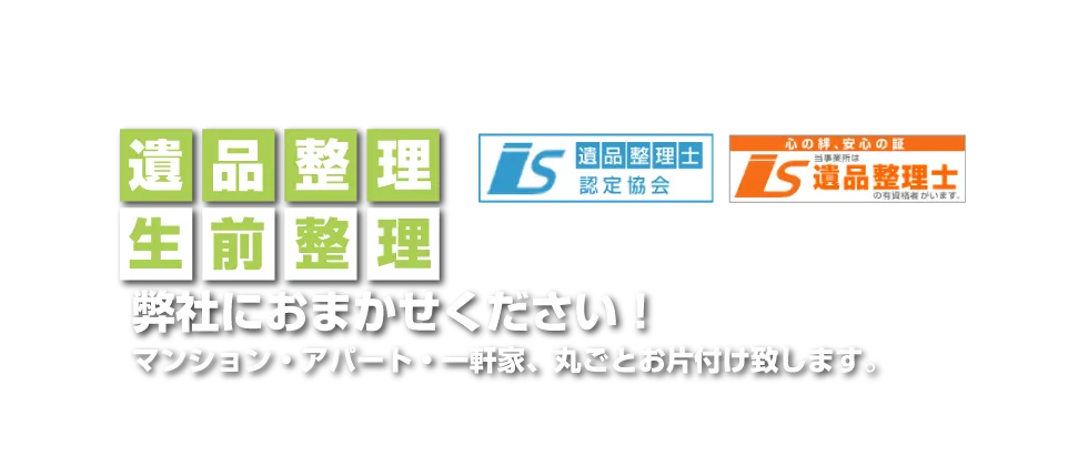 遺品整理・生前整理お任せください！