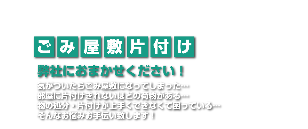 ゴミ屋敷の片付けお任せください！