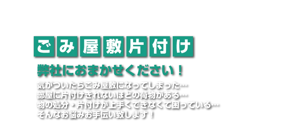 ゴミ屋敷の片付けお任せください！