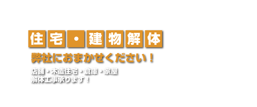 住宅・建物解体お任せください！