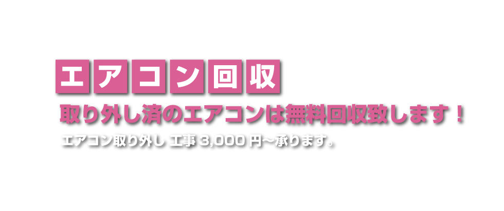 エアコンの取り外し回収致します！