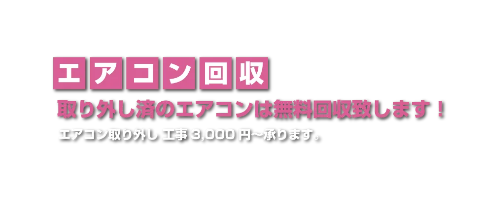 エアコンの取り外し回収致します！